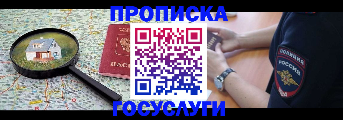 прописка ребенка в Московской области