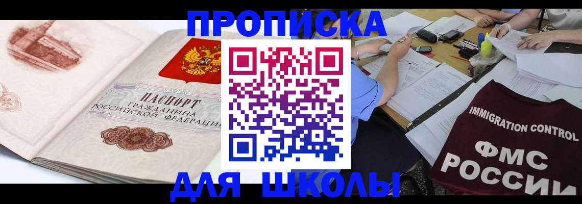 временная регистрация для школы в Московской области